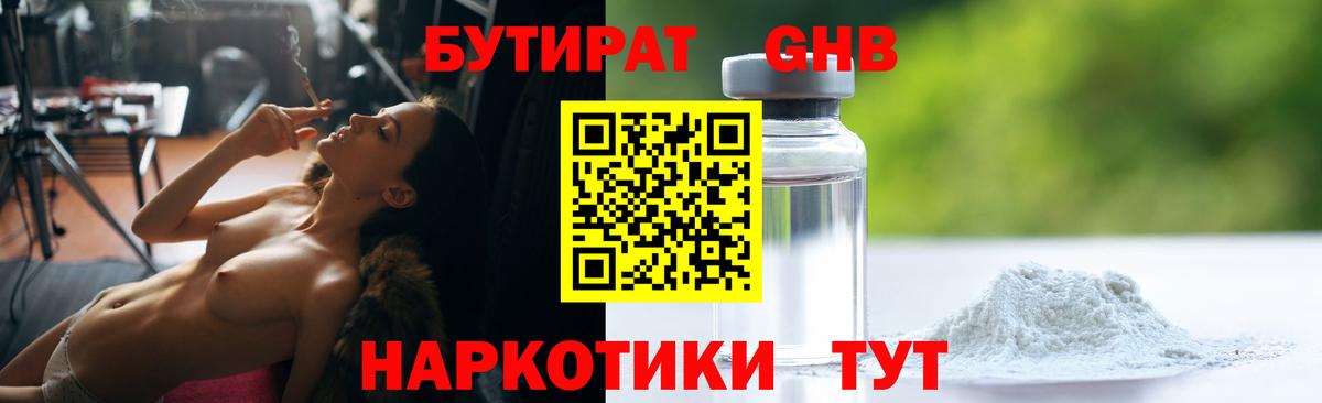 БУТИРАТ бутандиол Лабытнанги