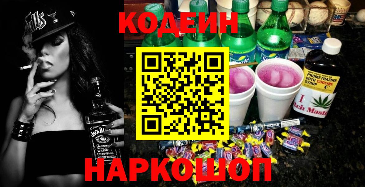 Codein напиток Lean (лин) Лабытнанги
